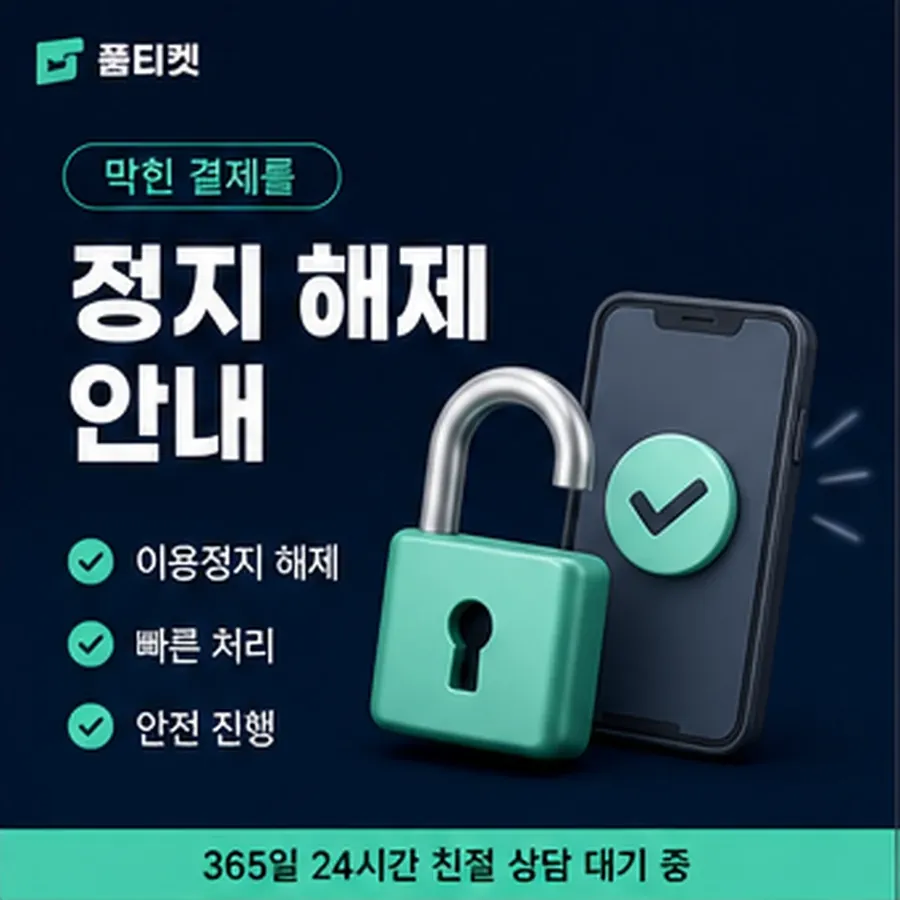 품티켓 모바일 회선의 소액결제 방법 차례대로 보기 안내 이미지