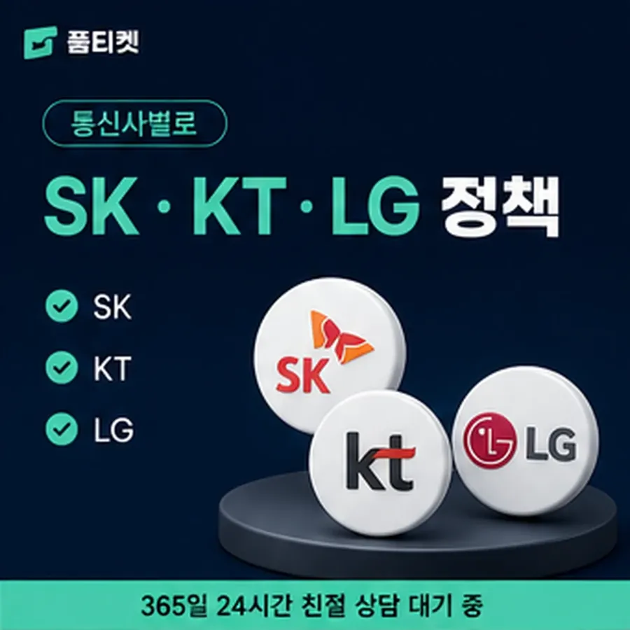 품티켓 모바일 회선의 소액결제 방법 어느 화면에서 안내 이미지