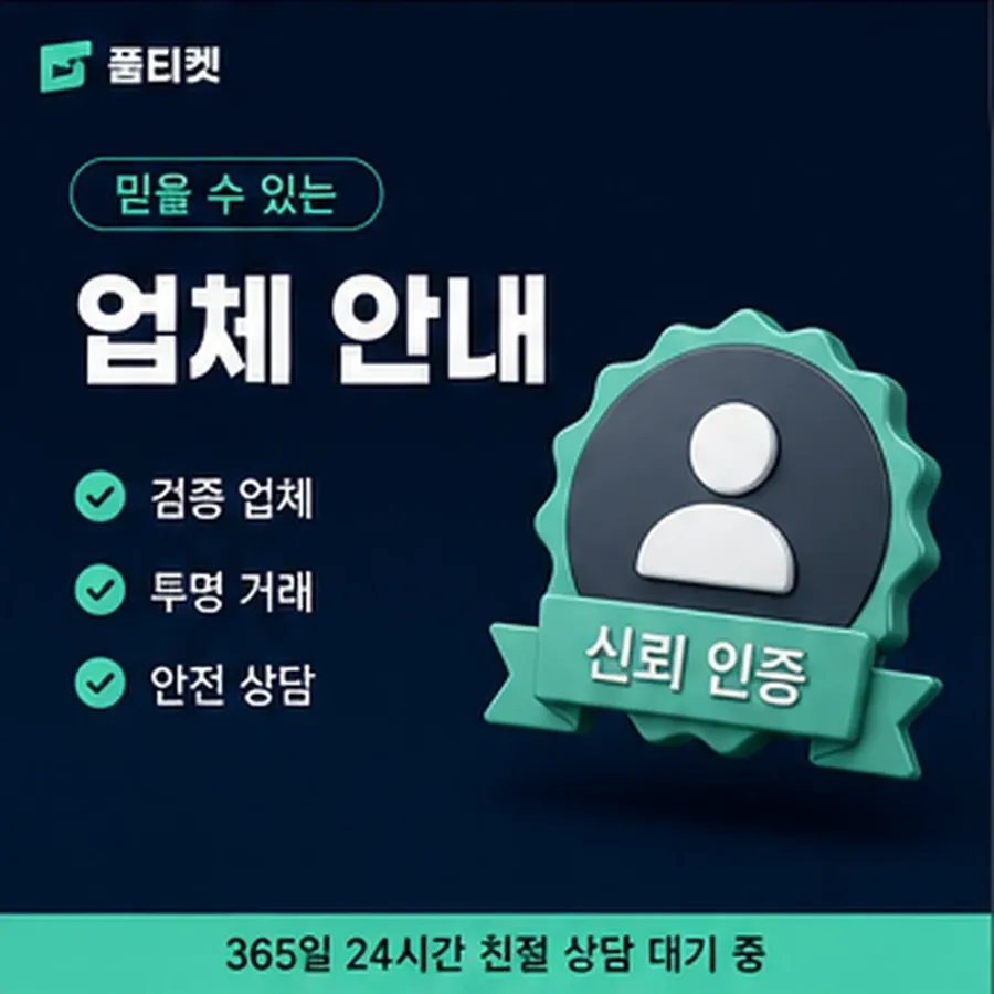 품티켓 모바일 회선의 소액결제 방법 걸리는 시간 안내 이미지